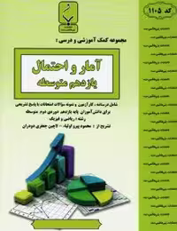جزوه آمارواحتمال یازدهم بنی هاشم