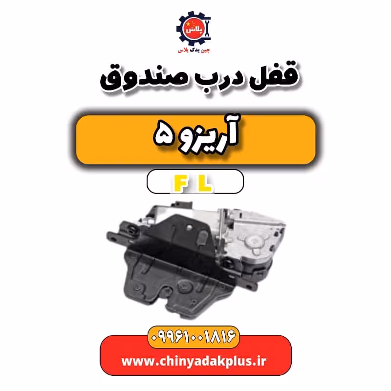قفل درب صندوق آریزو 5 Fl