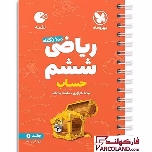 کتاب 100 نکته ریاضی ششم جلد اول حساب لقمه مهروماه