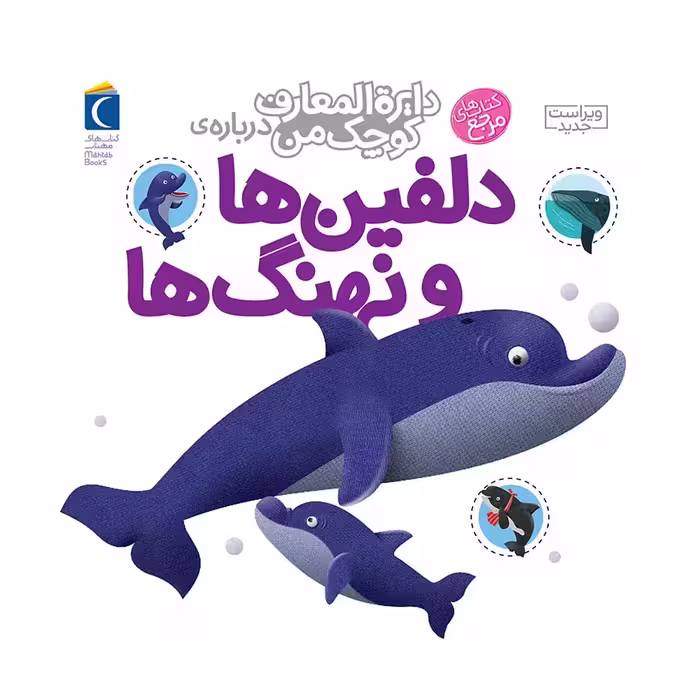 کتاب دایره المعارف کوچک من درباره دلفین ها و نهنگ ها