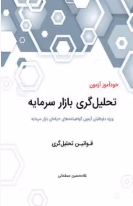 خودآموز آزمون تحلیل گری بازار سرمایه