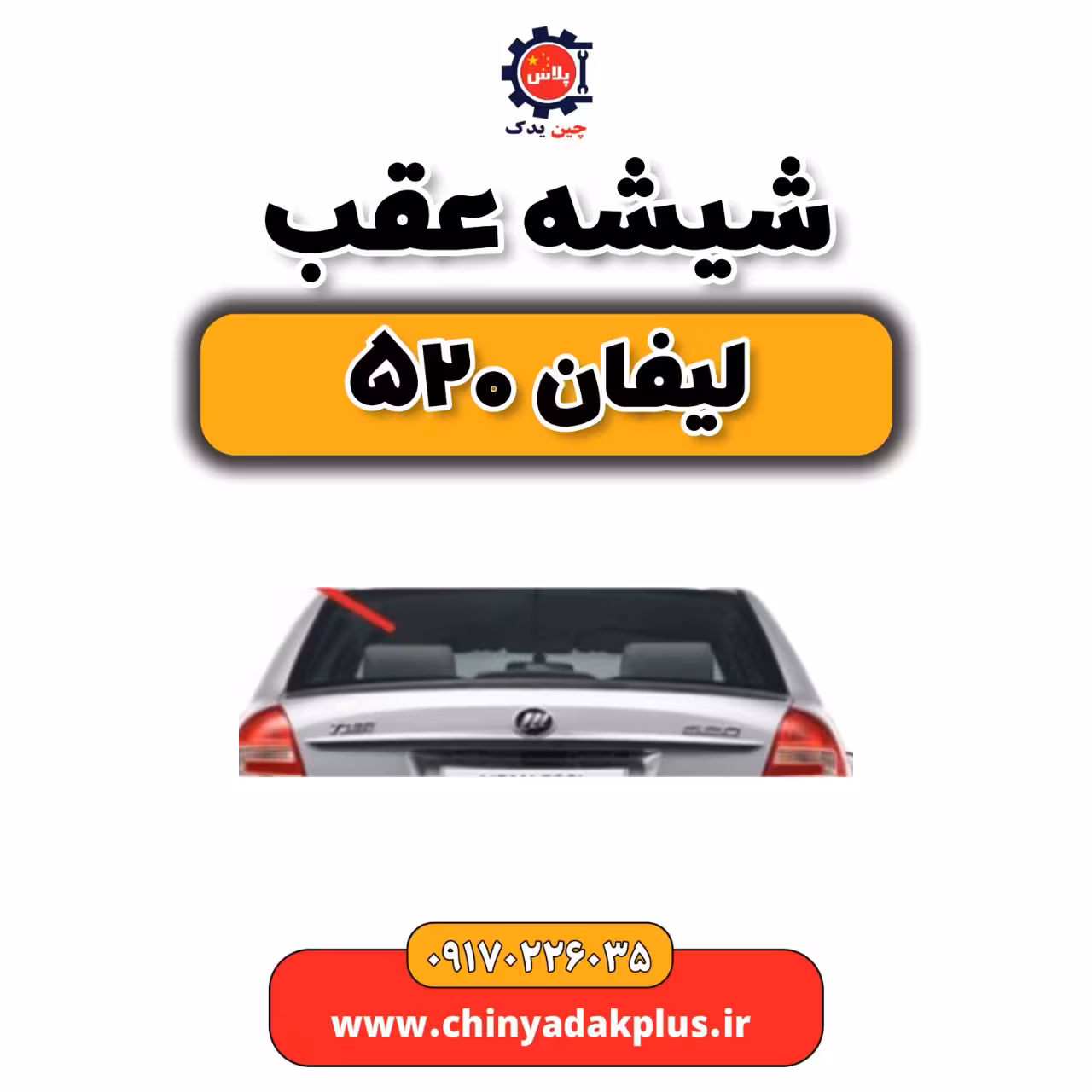 شیشه عقب لیفان 520