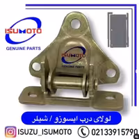 نگهدرانده یا لولا درب ایسوزو 5 تن و 6 تن