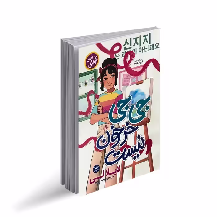 کتاب جی جی خرخون نیست اثر لایلا لی ترجمه زینب مهدوی پور انتشارات نگاه آشنا