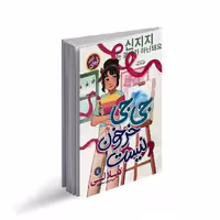 کتاب جی جی خرخون نیست اثر لایلا لی ترجمه زینب مهدوی پور انتشارات نگاه آشنا