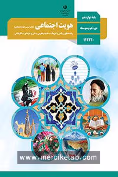 کتاب درسی هویت اجتماعی دوازدهم