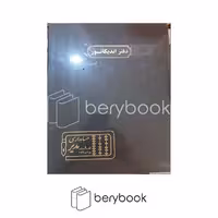 حسابداری مدیر / دفتر اندیکاتور / رحلی / 100 برگ / سبز