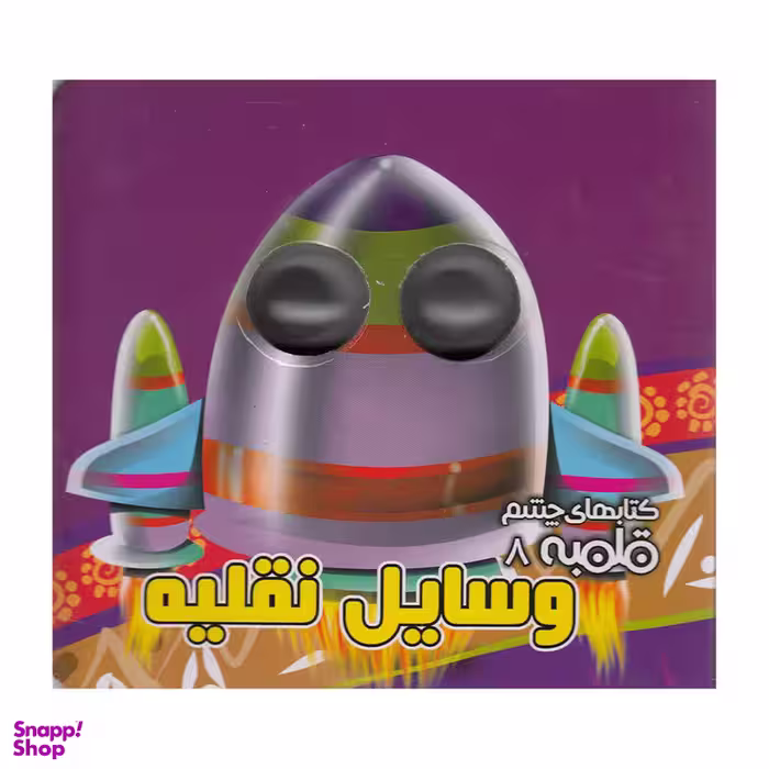 کتاب چشم قلمبه 8 وسایل نقلیه اثر مهدی مردانی نشر آریا نوین