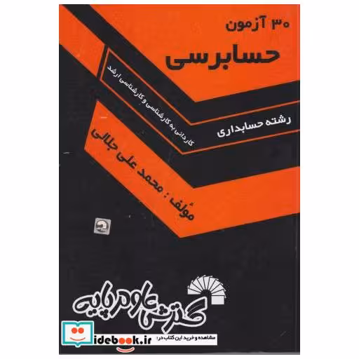 کتاب 30 آزمون حسابرسی اثر محمدعلی جلالی