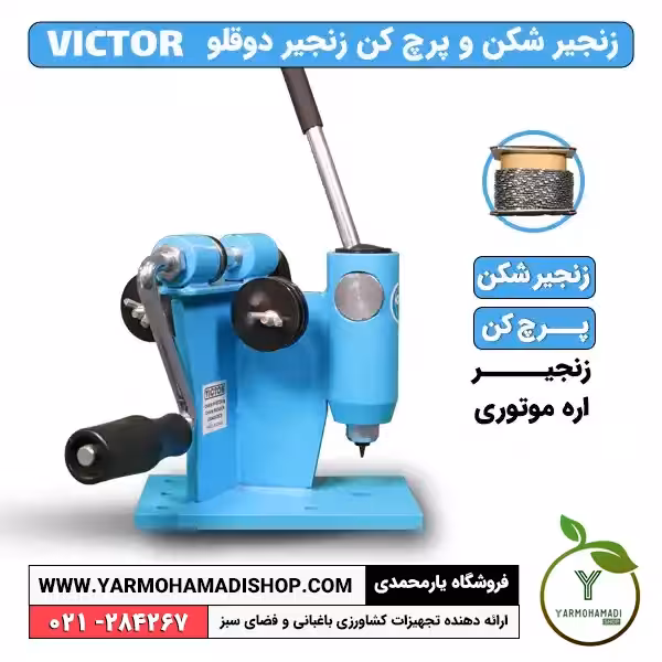 زنجیرشکن و پرچ کن دو قلو ویکتور