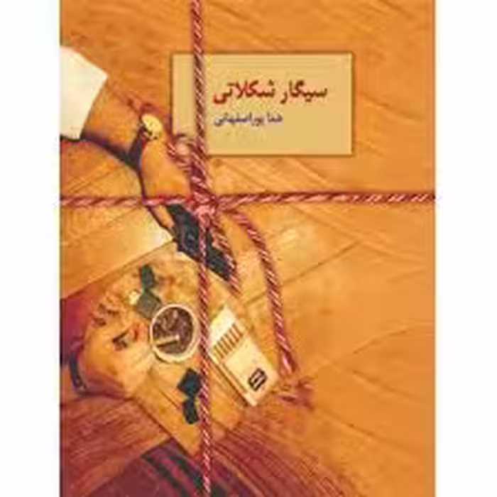 كتاب سيگار شكلاتي نشر سخن