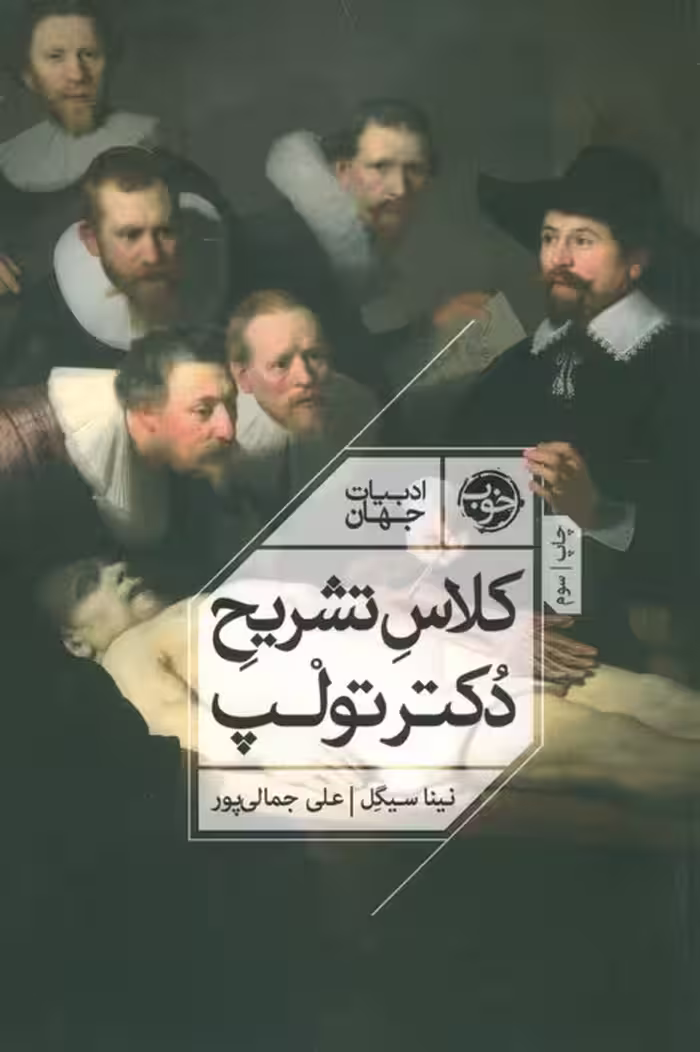 کلاس تشریح دکتر تولپ (ادبیات جهان)
