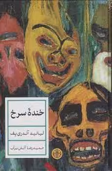 خنده سرخ | مرکز فرهنگی آبی