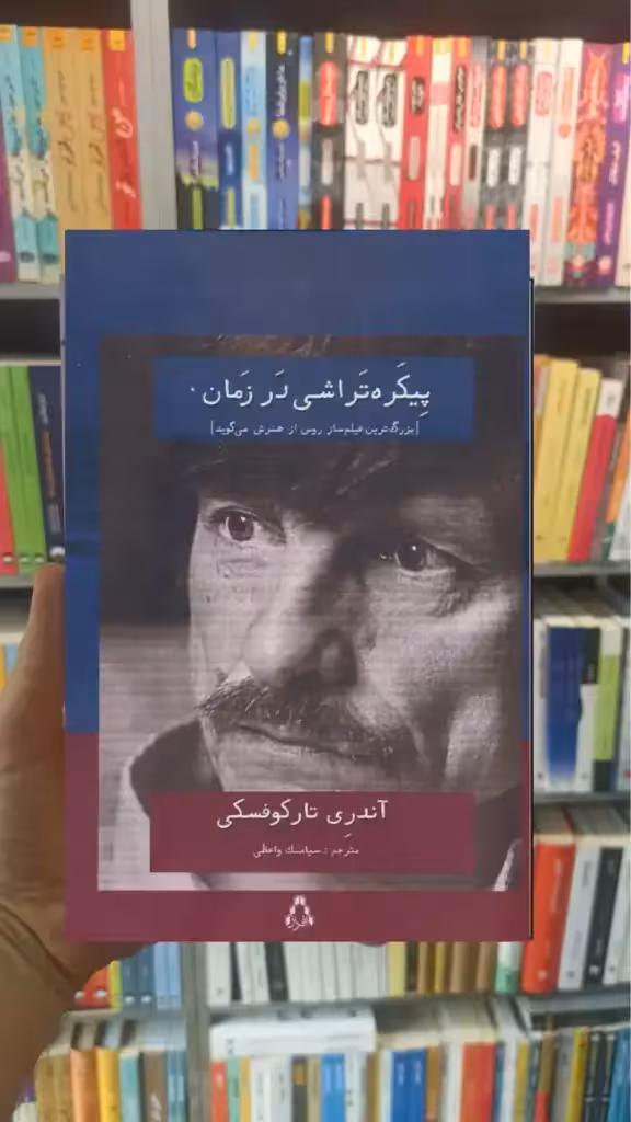 پیکره تراشی در زمان تارکوفسکی افراز
