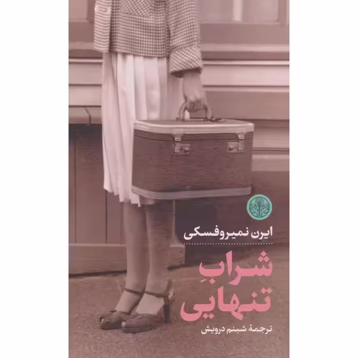 شراب تنهایی