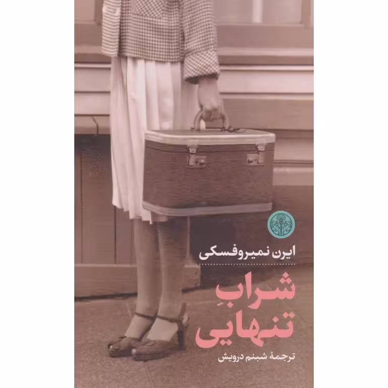 شراب تنهایی