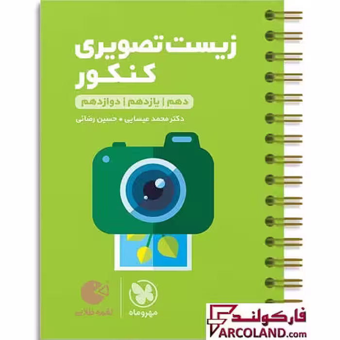 کتاب زیست تصویری کنکور لقمه طلایی مهروماه