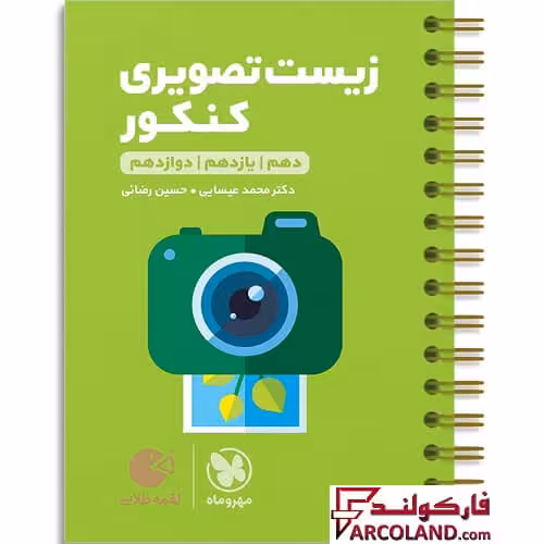 کتاب زیست تصویری کنکور لقمه طلایی مهروماه