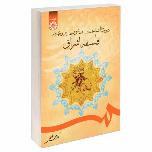 داوری ها، شناخت شناسی و نظام نوری در فلسفه اشراق نشر سمت (19743)