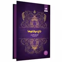 کتاب تاج دوقلوها  اثر کاترین دویل انتشارات کتاب مجازی