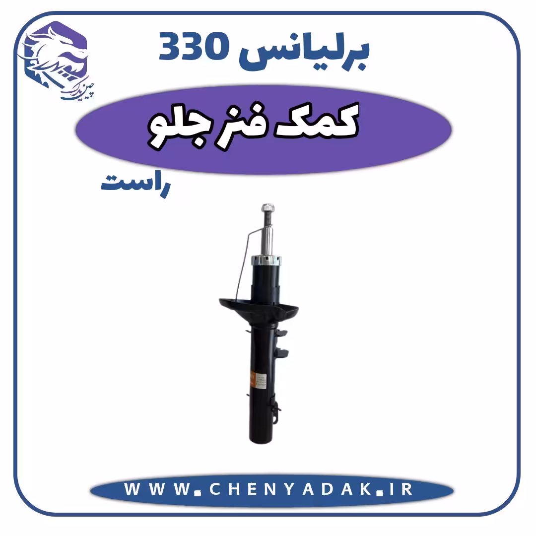کمک فنر جلو راست برلیانس H330