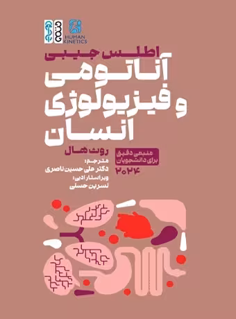 اطلس جیبی آناتومی و فیزیولوژی انسان