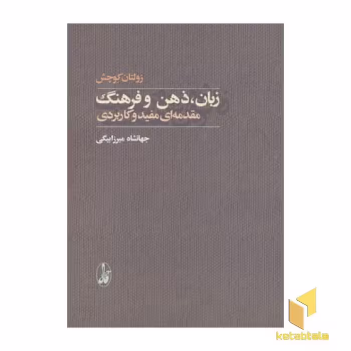 کتاب زبان، ذهن و فرهنگ اثر زولتان کوچش نشر آگاه