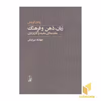 کتاب زبان، ذهن و فرهنگ اثر زولتان کوچش نشر آگاه