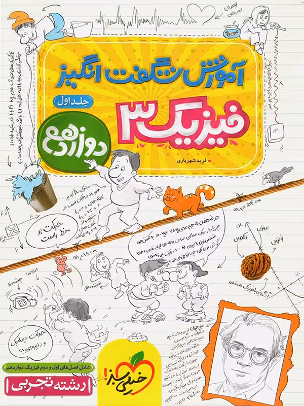 آموزش شگفت انگیز فیزیک 3 پایه دوازدهم رشته تجربی جلد اول خیلی سبز