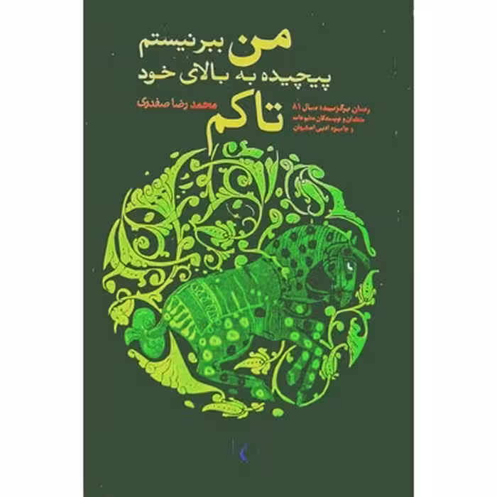 کتاب من ببر نیستم پیچیده به بالای خود تاکم
