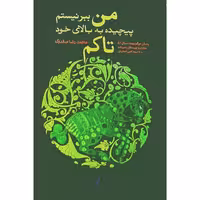 کتاب من ببر نیستم پیچیده به بالای خود تاکم