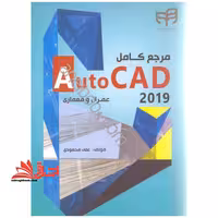 آموزش کاربردی AutoCAD 2019 (اتوکد 2019) همراه با DVD - فروشگاه کتاب اشراق
