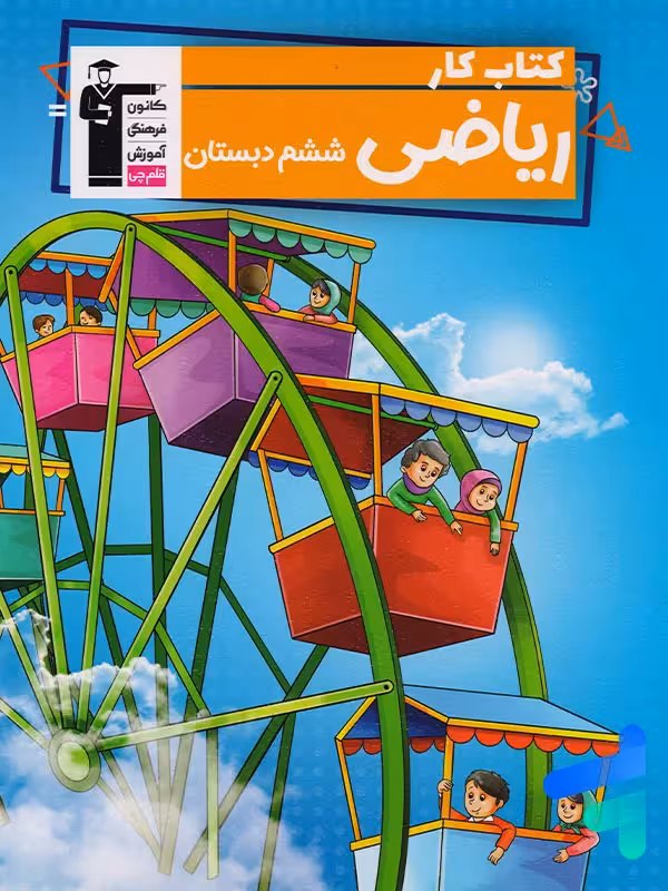کار ریاضی ششم قلم چی