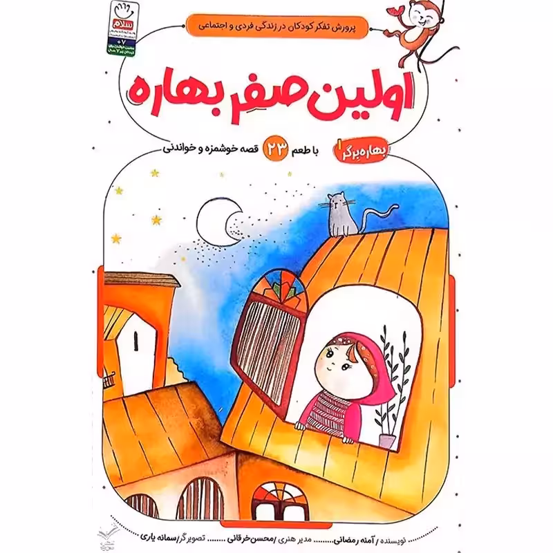 کتاب اولین صفر بهاره – (مجموعه بهاره برگر 1)