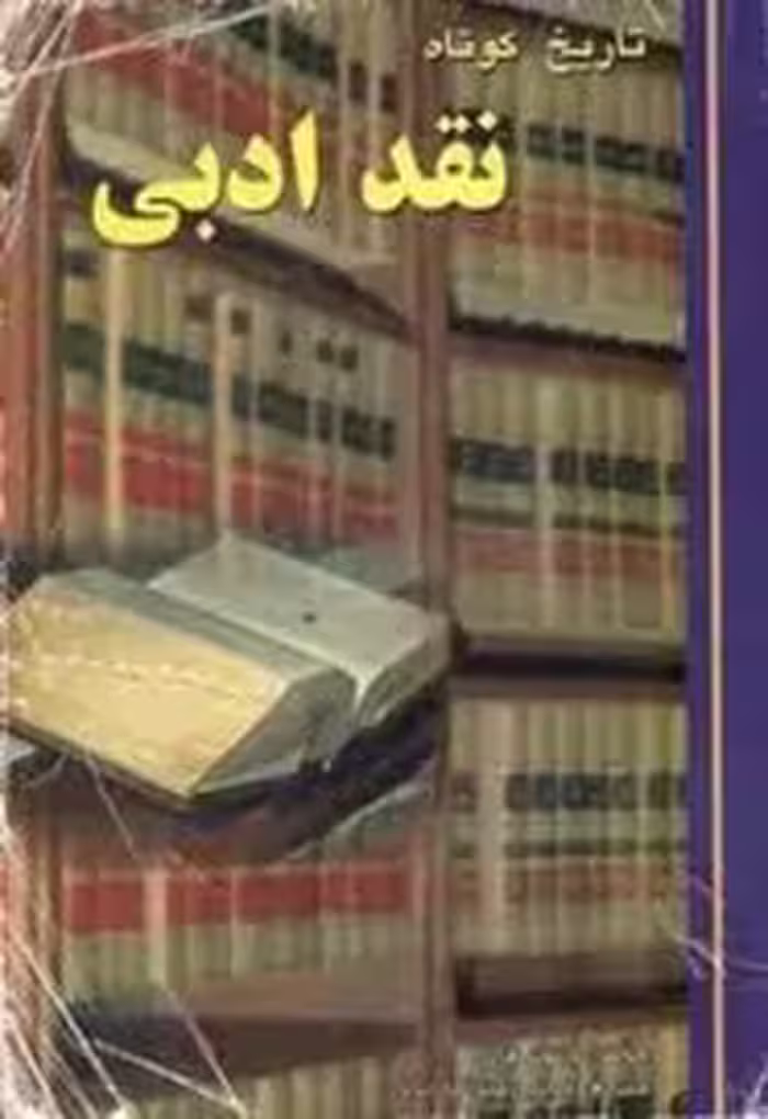 تاریخ کوتاه نقد ادبی