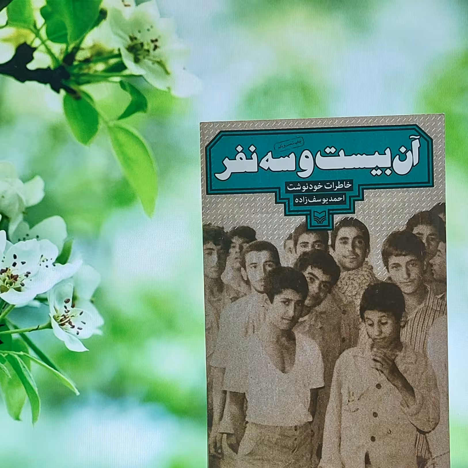 آن بیست و سه نفر احمد یوسف زاده