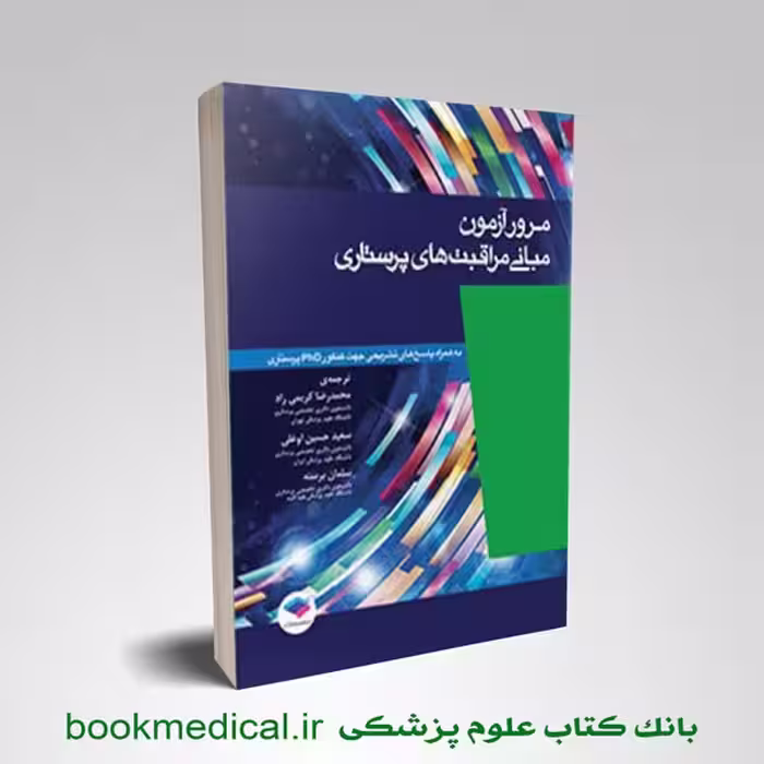 مرور آزمون مبانی مراقبت های پرستاری پوتر و پری