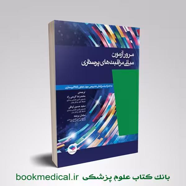 مرور آزمون مبانی مراقبت های پرستاری پوتر و پری