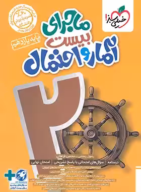 ماجرای بیست امار و احتمال/خیلی سبز1403 کد101720