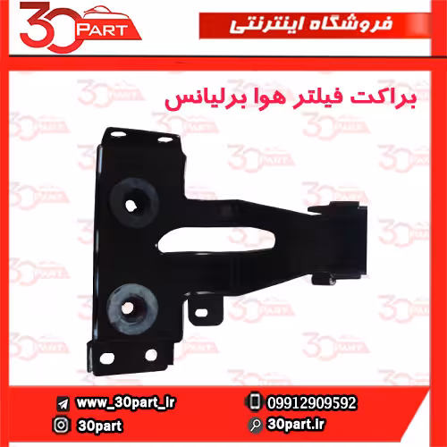براکت فیلتر هوا برلیانس-H330-H320-HC3-V5