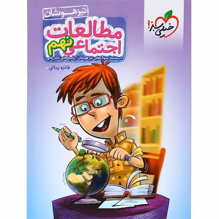 کتاب مطالعات اجتماعی نهم تیزهوشان خیلی سبز