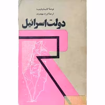 دولت اسرائیل