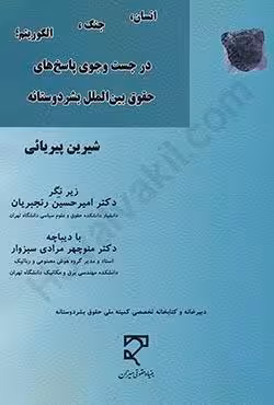 انسان؛جنگ؛الگوریتم؛در جست و جوی پاسخ های حقوق بین الملل بشر دوستانه
