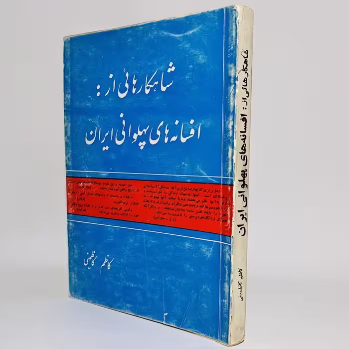کتاب افسانه های پهلوانی ایران اثر کاظم کاظمینی - کتابفروشی میم