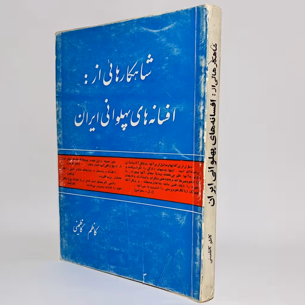 کتاب افسانه های پهلوانی ایران اثر کاظم کاظمینی - کتابفروشی میم