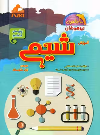 شیمی پایه نهم مجموعه دلفین انتشارات واله