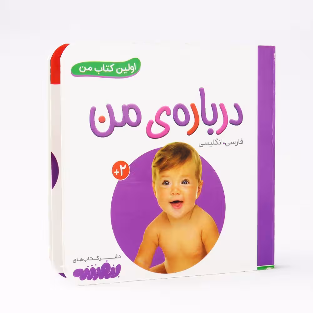 اولین کتاب من درباره من (فارسی و انگلیسی)