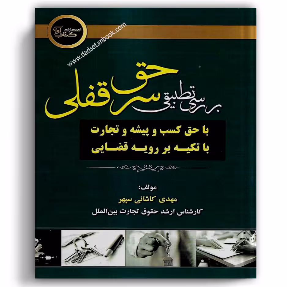 بررسی تطبیقی حق سرقفلی با حق کسب و پیشه و تجارت