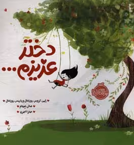 کتاب دختر عزیزم... اثر ایمی کروس روزنتال پاریس روزنتال