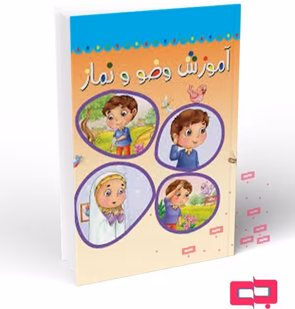 آموزش وضو و نماز